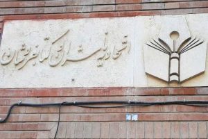 موضع اتحادیه ناشران و کتابفروشان تهران به «سند تسهیم درآمد محتوا»